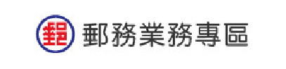 連結到郵遞區號碼查詢網站(另開新視窗)