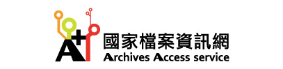 連結到國家檔案資料網(另開新視窗)