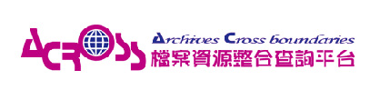 連結到檔案資源整合查詢平台(另開新視窗)