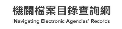 連結到機關檔案目錄查詢網(另開新視窗)